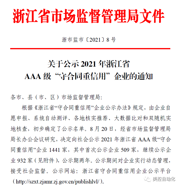 美控榮膺2021年浙江省AAA級“守合同重信用”企業(yè)