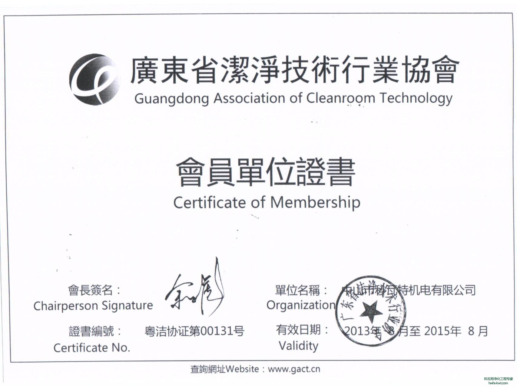 潔凈技術行業(yè)協(xié)會會員證書